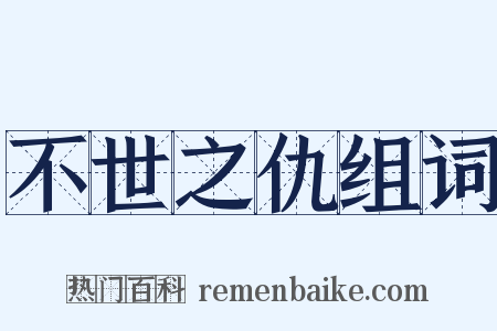 不世之仇组词是什么意思的图片